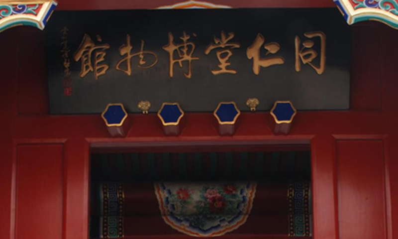 Beijing Tong Ren Tang Museum