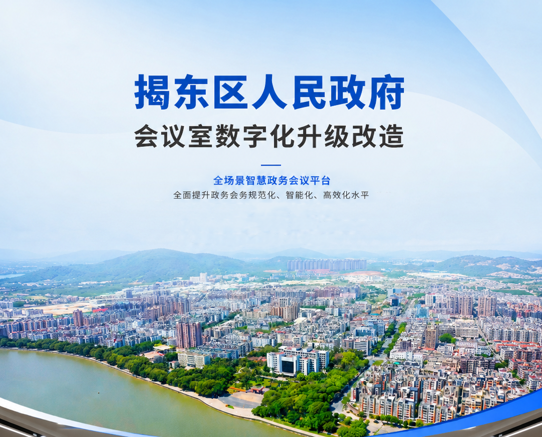 智慧政务升级｜揭阳市揭东区人民政府会议室音视频系统圆满落地
