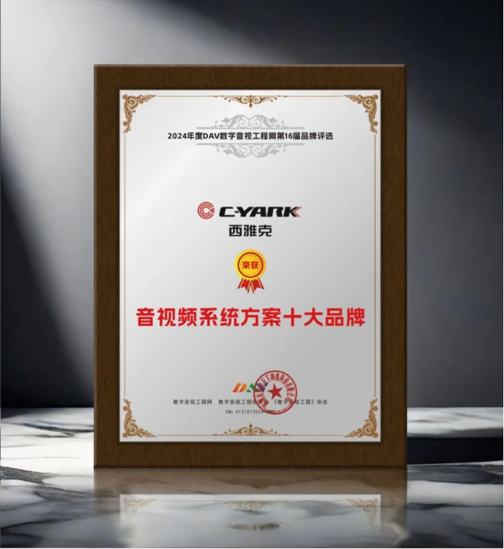 卓越实力，行业见证:西雅克C-YARK荣获年度《分布式处理》《音视频解决方案》十大品牌!