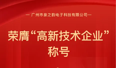 西雅克C-YARK 重磅喜讯！【广州泉之韵电子科技有限公司】被认定为广东省高新技术企业