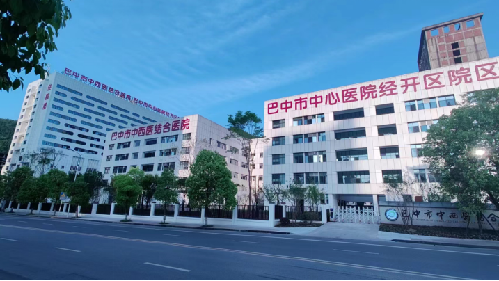 四川省巴中市中西医结合医院（巴中市第一人民医院）