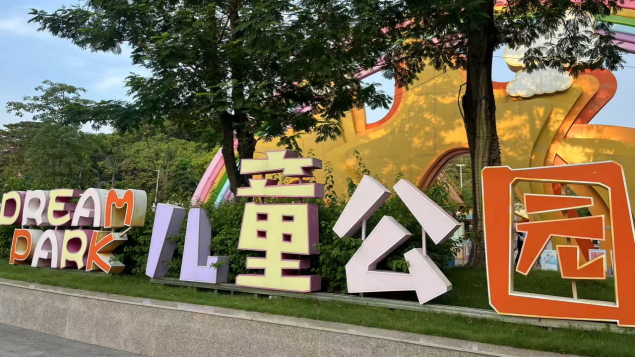广东省江门白水带缤纷乐园儿童公园